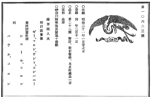 コロン商会 商館時計 懐中時計 鶴印