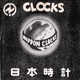 日本時計 NIPPON CLOCKS Thumbnail