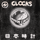 {v NIPPON CLOCKS Thumbnail