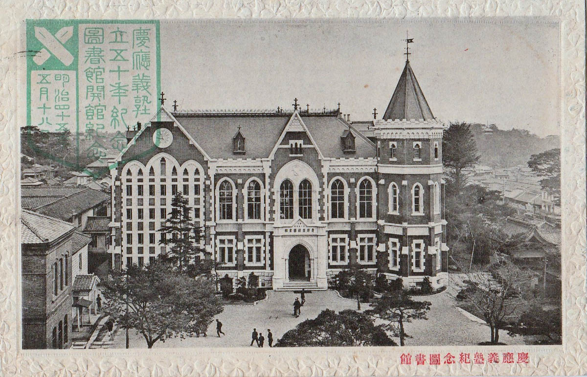 慶応義塾大学図書館 - 明治の時計塔（東京）